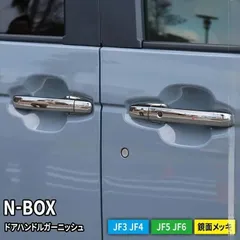 【送料無料】ホンダ 新型 N-BOX JF3／JF4／JF5／JF6専用 ドアハンドルガーニッシュ 8点セット 外装カスタム 高品質ABS製 クロムメッキ調 傷防止 装着簡単 フィット感抜群 エクステリアドレスアップ アクセサリーのサムネイル