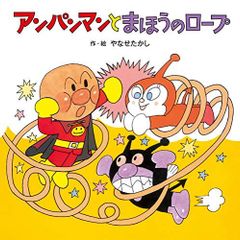 【絶版・初版】アンパンマンとまほうのロープ キンダーメルヘン　当時物1990 絶版・初版】アンパンマンとまほうのロープ キンダーメルヘン 当時物