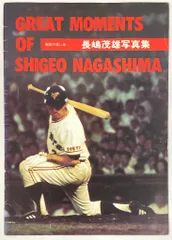TOYOTA GREAT MOMENTS OF SHIGEO NAGASHIMA 現役の思い出 長嶋茂雄写真集のサムネイル