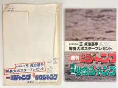 【少年ジャンプ当選品】王貞治選手等身大ポスター ポスター 王貞治、アイドルいろいろ - メルカリ