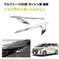 2026年最新】アルファード ヘッドライト ガーニッシュ モデリスタの