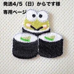 発送4/5（日）からです様専用ページ　ワッペン