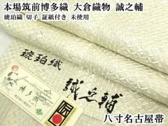 2026年最新】大倉織物誠之助名古屋帯の人気アイテム - メルカリ