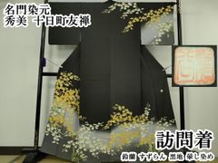希少な逸品！特選総手刺繍留袖【黒留袖◇胡蝶蘭】黒 白 - メルカリ