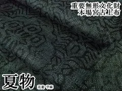 平和屋着物＊夏物　重要無形文化財　本場宮古上布　苧麻　逸品　CABF2454tx 平和屋着物＊夏物 重要無形文化財 本場宮古上布 苧麻 逸品 CABF2454tx