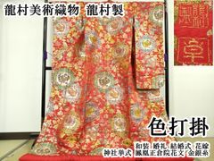 603w1〇豪華！総刺繍 色打掛 相良刺繍 束ね熨斗〇美品 結婚式 