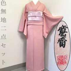 【着物と帯 時流】I26217◆正絹 色無地二点セット◆山本寛斎 裄71