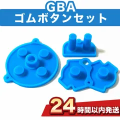 GBA対応 修理パーツ 交換用   ボタン ラバーセットゴム修理キット ゲームボーイアドバンス