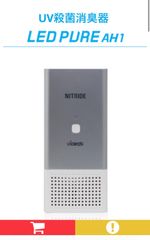 NITRIDE UV殺菌消臭・空気清浄機 「LED PURE」AM1 - メルカリ