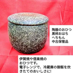 三重県伝統工芸品伊賀焼おひつ黒柿釉/信楽ではへちもんと呼びます。電子レンジで美味しく温め直すおひつです。U925のサムネイル