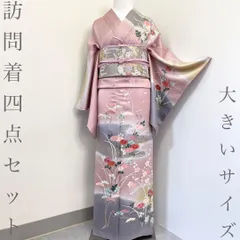【着物と帯 時流】H26221◆正絹 訪問着四点セット◆大きいサイズ 金彩加工