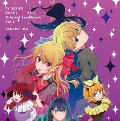 【新品】 TVアニメ「【推しの子】」オリジナルサウンドトラック Vol.3 CD サントラ 佐賀