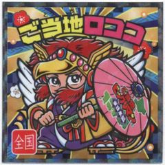 ご当地レア ロココ ビックリマンシール No.25 東日本編 全国 - メルカリ