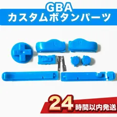 GBA （ゲームボーイアドバンス）カスタムボタンパーツ パーツ 水色　青　社外品
