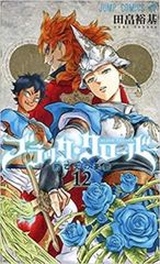 블랙·클로버 12 荊乙女의 우울 렌탈용 [코믹·책 중고 Comic] 렌탈 떨어짐