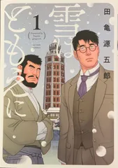 雪はともえに 1