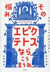 【中古】単行本(実用) ≪宗教・哲学・自己啓発≫ その悩み、エピクテトスなら、こう言うね。