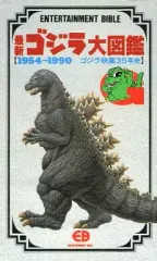 【中古】新書 ≪芸術・アート≫ 最新ゴジラ大図鑑 1954-1990 ゴジラ映画35年史 / 加藤智