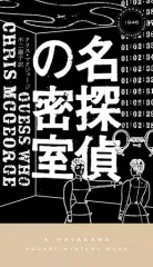 【中古】新書 ≪海外ミステリー≫ 名探偵の密室