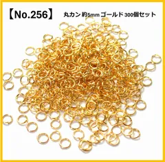 【No.256】丸カン 外径5mm ゴールド 300個 アクセサリーパーツ ハンドメイド
