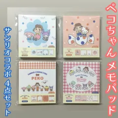 d144【新品・未使用品】サンリオｘペコちゃん コラボ メモパッド ４点セット Sanrio サンリオキャラクターズ メモ帳 大人気 可愛い 100枚綴り イラスト4柄 文具 ステーショナリー 電話メモ 事務用品 オフィス用品 女の子 グッズ 学校 プレゼント