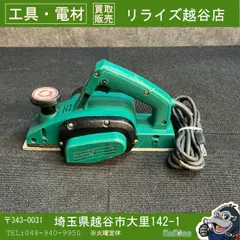 日立工機　P20電気カンナ1994-7廃盤品　動作確認済み HITACHI/日立 P20 82mm電気カンナ | 機械工具のMugendouネットショップ