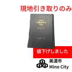 超メルカリ市期間限定価格❤逐条解説公職選挙法 2026年最新】逐条解説公職選挙法の人気アイテム - メルカリ