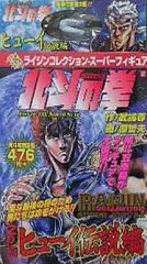 【中古】コンビニコミック 付録付)5)北斗の拳 ヒューイ伝説編 ミニフィギュア付