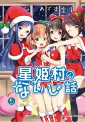 【中古】B6コミック 星姫村のないしょ話(5) / あずまゆき