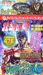 【中古】コンビニコミック 付録付)8)北斗の拳 ジュウザ伝説編 ミニフィギュア付