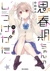 2026年最新】思春期ちゃんのしつけかた 特装版の人気アイテム - メルカリ