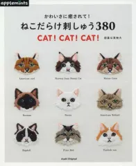 【中古】カルチャー雑誌 かわいさに癒やされて! ねこだらけ刺しゅう380