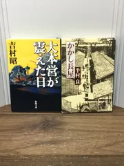 日本文学文庫2冊セット　かかし長屋　＆　大本営が震えた日　C7