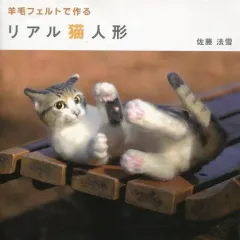 【中古】単行本(実用) ≪家政学・生活科学≫ 羊毛フェルトで作る リアル猫人形