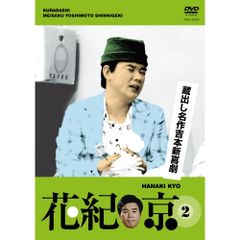 花紀京 岡八郎 蔵出し名作吉本新喜劇 DVD-BOX 5枚セット - メルカリ