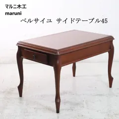 2026年最新】マルニ木工 テーブルの人気アイテム - メルカリ