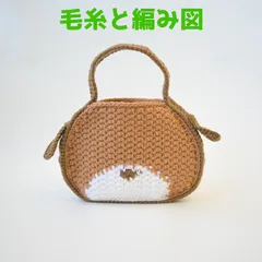 編み物キット バッグ 毛糸 かぎ針編み 無料編み図 ハマナカ ボニーで編むいぬバッグ イヌ 犬 動物 エルタデザイン 武田浩子さんデザイン