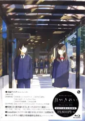アニメBlu-ray 月がきれい Blu-ray BOX [初回生産限定版]