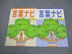 20-19④ 重要教材　サピックス　SAPIX 言葉ナビ 上巻・下巻 20-19④ 重要教材 サピックス SAPIX 言葉ナビ 上巻・下巻 - メルカリ