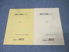 SEGテキスト 受験化学速修コースpart1.2 (有機化学) - メルカリ