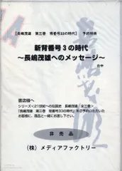 メディアファクトリー 背番号新3の時代 長嶋茂雄へのメッセージ 外袋付のサムネイル