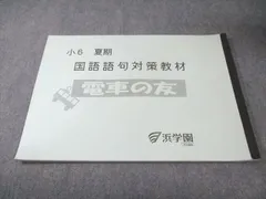 2026年最新】浜学園 小6の人気アイテム - メルカリ