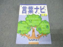 SAPIX小学部ー言葉ナビー下巻 2026年新品 - メルカリ