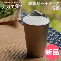 【新品】 ナガエ 錫製ビールグラス 泡雲 富士山タンブラー ビアグラス ビアカップ グラス 錫製グラス 家飲みグッズ 富士山モチーフ 泡雲 和モダン おしゃれ 高級感 内祝い お祝い 誕生日プレゼント ナガエ堂  [NAG-00000-JP]のサムネイル