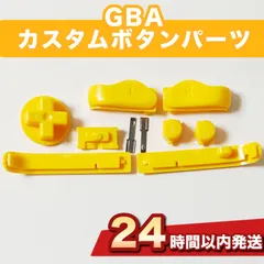 GBA   （ゲームボーイアドバンス）カスタムボタンパーツ パーツ 黄色　社外品