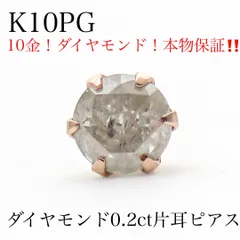 【本物保証】K10PG 天然ダイヤモンド 0.2ct 片耳ピアス