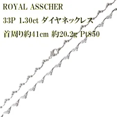ROYAL ASSCHER ロイヤルアッシャー ダイヤデザイン ネックレス Pt850 プラチナ850 首周り約41cm ダイヤモンド 33P  1.30ct 重量約20.2g  NT Bランクのサムネイル
