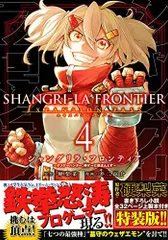 [新品]シャングリラ・フロンティア(4) ～クソゲーハンター、神ゲーに挑まんとす～ エキスパンションパス