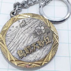 天皇陛下御在位六十年 昭和天皇 記念メダル 記念キーホルダー - メルカリ