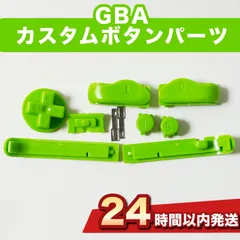 GBA  （　ゲームボーイアドバンス）カスタムボタンパーツ パーツ 黄緑　社外品